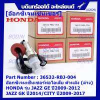 ***ราคาพิเศษ*** ออกซิเจน เซนเซอร์ใหม่แท้(ตัวล่าง/หลัง) Honda City ปี08-22,Brio ปี12-19,Jazz GE,GK 08-22 Honda number 36532-RBO-004 (พร้อมจัดส่ง)