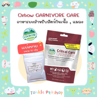 (แบ่งขาย 18 g. BBF.4/11/24) Critical care Carnivore อาหารฟื้นฟูสัตว์ป่วย ชนิดผงละเอียด สำหรับสัตว์กินเนื้อเเละเเมลง