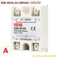 Solid State Relay SSR-40VA 24-380VAC Adjustable Voltage iTeams DIY  โซลิสสเตสรีเลย์ ปรับไฟได้ SSR Potentiometer ขนาด 40A