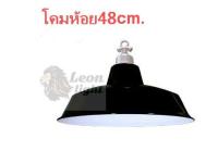 LL โคมฝาชีพร้อมขั้ว+หลอด LED 48เซน