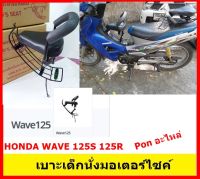 เบาะเด็กนั่งมอเตอรไซค์  เวฟ125R เวฟ125S wave125