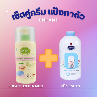 enfant-อองฟองต์-ออแกนิคเอ็กซ์ตร้ามายด์-มอยเจอร์โลชั่น-เซ็ตคู่-แป้ง-enfant-400-กรัม