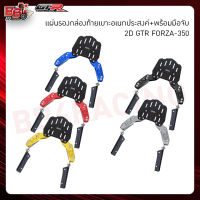 แผ่นรองกล่องท้ายเบาะอเนกประสงค์+พร้อมมือจับ 2D GTR FORZA-350