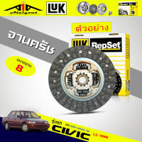 LUK จานคลัทช์ แผ่นคลัทช์ ฮอนด้า ซีวิค 1988 Honda Civic 1988 1.5 ยี่ห้อ LUK ( 8 นิ้ว ) ขนาด 200mm. 20T ฟัน ( 19.8 x 21.8 ) รหัส 320 020 10