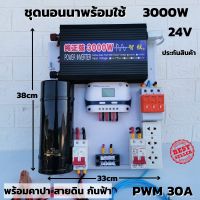 ชุดนอนนาพร้อมใช้ คอนโทรลเพียวซาย Pure Sine Wave 24V 3000W 60A MPPT  24V/220V อินเวอร์เตอร์ 3000W พร้อมคาปา กันฟ้า ประกัน