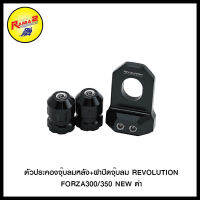 ตัวประคองจุ๊บลมหลัง+ฝาปิดจุ๊บลม REVO ADV-350/FORZA-300/350 NEW