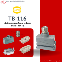 Harting-Set : TB-116 - ตัวเสียบสายออกด้านบน + ตัวฐานติดฝัง ล๊อก 1 หู