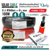 Qoolis สายเคเบิ้ล สายไฟโซล่าเซลล์ คุณภาพดี TINNED COPPER 100% solar cable สายเคเบิ้ลโซล่าเซล พร้อมส่ง ขนาด100เมตร Simple Tech