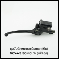 ชุดปั้มดิสหน้าบน+มือเบรค(เดิม) NOVA-S SONIC ดำ (แพ็คถุง) (4406047230071)