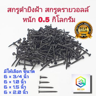 สกรูดำยิงฝ้า สกรูไดวอล ชุบแข็ง มี 4 ขนาด ให้เลือก 3/4 นิ้ว,1.0 นิ้ว ,1.5 นิ้ว , 2.0 นิ้ว หนัก 0.5 กก. สกรูยิงฝ้า ยิงผนัง ไดวอ สกรูดำ สกรูยิปซัม สกรู