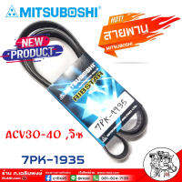 สายพาน สายพานหน้าเครื่อง 7PK-1935 ยี่ห้อ MITSUBOSHIRIBSTAR สายพานหน้าเครื่อง คัมรี่ ACV30 ACV40 วิช เป็นสายพานที่รวมข้อดีทางด้านความยืดหยุ่นในการงอตัว