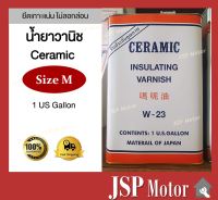 น้ำยาวานิช ยี่ห้อ Ceramic บรรจุ 1 แกลลอน สีส้มใส คุณภาพเยี่ยม วาณิช