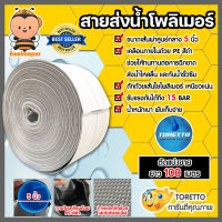 สายส่งน้ำPE TORETTO (สีขาวเคลือบPEดำ) ยาว 100 เมตร มีให้เลือก ขนาดปากสายส่งน้ำกว้าง 1-12 นิ้ว | สายส่งน้ำ สายสูบน้ำ สายลำเรียงน้ำพีอี