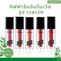 ลิปแมท Gen ใหม่ กิฟฟารีน อินโนเวีย รูจ เวลเวท Giffarine Innovia Rouge Velvet สีสดชัด ติดทน สดชัด เบาสบาย