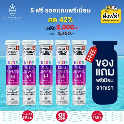 ส่งฟรี Swiss Energy Kids Multivitamins + Calcium (5 หลอด ฟรีของแถมพรีเมี่ยม) Multi-Vitamins วิตามินเม็ดฟู่ วิตามินรวมเด็ก มัลติวิตามิน+ แคลเซียม