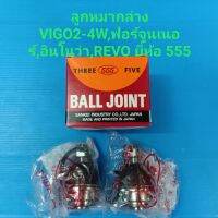 ลูกหมากปีกนกล่าง TOYOTA VIGO วีโก้2-4W,ฟอร์จูนเนอร์,อินโนว่า,REVOปี15-on ราคา/คู่ ยี่ห้อ555