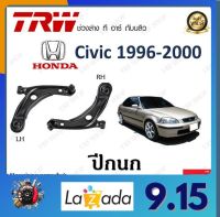 TRW ปีกนก Honda Civic 1996 - 2000 (1 ชิ้น) มาตรฐานแท้โรงงาน