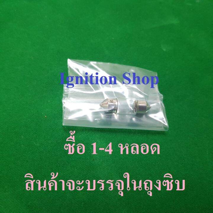 หลอดไฟในเก๋ง-หลอดฟิวส์-30-mm-10w-12v-longlife-จำนวน-1-หลอด