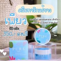 ? ครีมรักแร้เพียวPURE   ครีมทารักแร้ ครีมรัก  แก้เข่าศอกตาตุ่มดำ แก้ขาหนีบดำ แก้ก้นดำ  ลดรอยแตกลาย แก้คอ [จัดส่ง ตามกำหนด ส่งเร็ว]