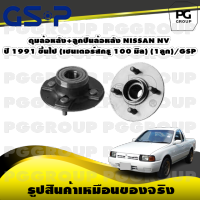 ดุมล้อหลัง+ลูกปืนล้อหลัง NISSAN NV  ปี 1991 ขึ้นไป (เซนเตอร์สกรู 100 มิล) (1ลูก)/GSP