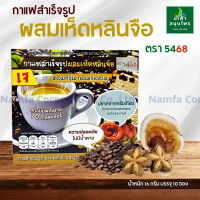 กาแฟสำเร็จรูป ผสมเห็ดหลินจือ 5468 หวานปวดภัย ไม่มีน้ำตาล กาแฟหญ้าหวาน Namfacrop