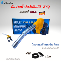 หัวจ่ายน้ำมัน มือจ่ายน้ำมัน มือบีบน้ำมัน AILE รุ่นZYQ-13A สีเหลือง ใช้กับปั้มน้ำมันเเละตู้น้ำมันหยอดเหรียญ มีข้อหมุนในตัว