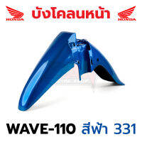 [งานจริง] บังโคลน หน้า WAVE-110 สีฟ้า รหัส 331 งานสวยมาก เงาตาแตก