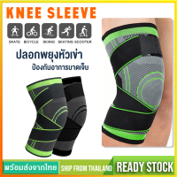 ที่รัดเข่า  สายรัดเข่า ปลอกรัดเข่า พยุงหัวเข่า สนับเข่าKnee Supportปลอกผ้าสวมหัวเข่าSports knee pads1PCSป้องกันและบรรเทาการบาดเจ็บของเข่าSP103