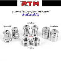 จุกลม สแตนเลส พร้อมรองจุกลม 3ลาย สำหรับรถมอไซ รถยนต์ l PTM Racing