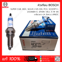 หัวเทียน BOSCH 4จังหวะ เกลียวยาว UR6DC (แท้ 100%) SUPER CUB, MSX, WAVE-I-125-125I, PCX, SCOOPY-I, ZOOMER-X, SPARK 135-I, X-1R 135