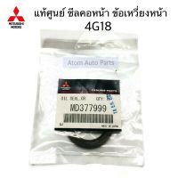 แท้ศูนย์ ซีลหน้าเครื่อง ซีลข้อเหวี่ยงหน้า ซีลคอหน้า CEDIA 4G18 , CEDIA 4G15 จำนวน 1 ตัว รหัส.MD377999