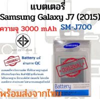 Samsung J4 J7 J7(2015) แบตเตอรี่ ซัมซุง พร้อมส่ง สินค้าผ่านการQC มีประกัน ค่าส่งถูก