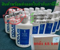 ✅?NOVUS น้ำยาลบรอยอคริลิค/พลาสติก เบอร์ 1 - ขนาด 2Oz. ?ยกลัง?