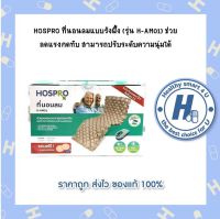 HOSPRO ที่นอนลมแบบรังผึ้ง (รุ่น H-AM01) ช่วยลดแรงกดทับ สามารถปรับระดับความนุ่มได้