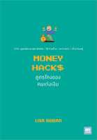 หนังสือ MONEY HACKS สูตรโกงของคนเก่งเงิน ผู้แต่ง : Lisa Rowan สำนักพิมพ์ : วีเลิร์น (WeLearn) หนังสือจิตวิทยา การพัฒนาตนเอง