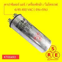 คาปาซิเตอร์ แอร์  เครื่องซักผ้า  ไมโครเวฟ 6/45 400 VAC (-5%+5%)