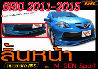 BRIO 2011 2012 2013 2014 2015 2016 สเกิร์ตหน้า ลิ้นหน้า M-GEN พลาสติกABS