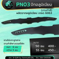 PN03 ปีกอลูมิเนียม (งานทำสีพาวเดอร์โค๊ด) เกรด 6063 หนา 6 มม. ความยาว 50 ซม. 55ซม. ไม่เจาะรูกลาง มีให้เลือก5สี