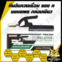 คีมจับเชื่อม คีมจับอ๊อก คีมจับลวดเชื่อมไฟฟ้า ยี่ห้อ YOKOMO 500A ราคาถูกที่สุดใน Lazada !!