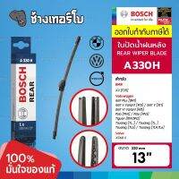 [A330H | BMW] X3 (F25) / VW Golf Plus, Golf V, Polo/ Seat / Skoda ขนาด 13" (330 mm) | BOSCH Rear Wiper 3397008006