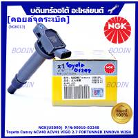 ***คอยส์ซิ่ง NGK *** คอยส์ใหม่แท้ แบรน์ NGK(U5090)   Toyota Camry ACV40 ACV41, ACV 50(ตัวธรรมดา ไม่ใช้ไฮบริด) WISH Gen2, VIGO 2.7 FORTUNNER P/N 90919-02248 /02247 สินค้าคุณภาพ