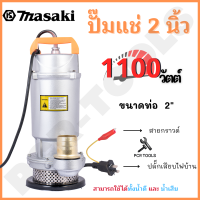 MASAKI ของแท้ ปั๊มแช่ Infusion pump ปั๊มดูดน้ำ ขนาด 2 นิ้ว กำลัง 1100วัตต์ โคตรคุ้ม