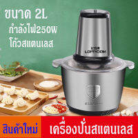 เครื่องบดสแตนเลส เครื่องบดอาหาร หมู เครื่องปั่นพริก ที่ปั่นกระเทียม 2Lเครื่องบดเนื้อ