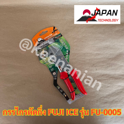 FUJI ICE JAPAN กรรไกรตัดกิ่งไม้ 8นิ้ว FU-0005 รุ่นงานหนัก ใบมีดJapan tech steel แท้100%