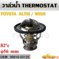 วาล์วน้ำ  TOYOTA ALTIS /01-11 1ZZ WISH CAMRY ACV30 ปีก 56mm 82องศา WV56TB-82A 90916-03125