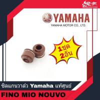 ซิลแกนวาล์ว ซิลก้านวาล์ว ซิลวาล์ว YAMAHA แท้ศูนย์ สำหรับรถ FINO MIO NOUVO รหัส 5VV-E2119-00 - 1ชุด/2อัน