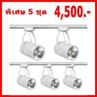 Dento โคมสปอท์ไลท์ติดราง LED Tracklight 18W สีขาว แสงวอร์มไวท์ (แพ็ค 5 ชุด)