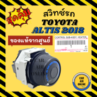 สวิทช์แอร์ ของแท้จากศูนย์ โตโยต้า อัลติส 2018 TOYOTA ALTIS 18 สวิทช์พัดลม สวิท สวิต สวิทช์พัดลมแอร์ พัดลมแอร์ แอร์ แอร์รถยนต์