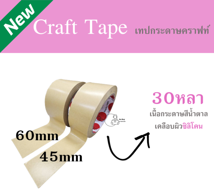 craft-tape-เทปกาวกระดาษคราฟท์-30หลา-ราคา1ม้วน-เทปกระดาษมีกาวในตัว-เทปติดกรอบรูป-เทปซ่อมกล่อง-เขียนได้-ฉีกได้