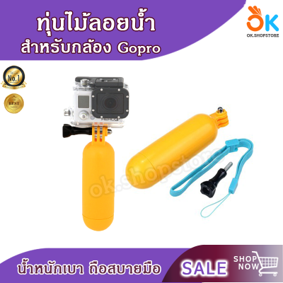 ทุ่นลอยน้ำ ไม้ทุ่นลอยน้ำ ทุ่นเบา กันจม สำหรับ กล้อง Gopro